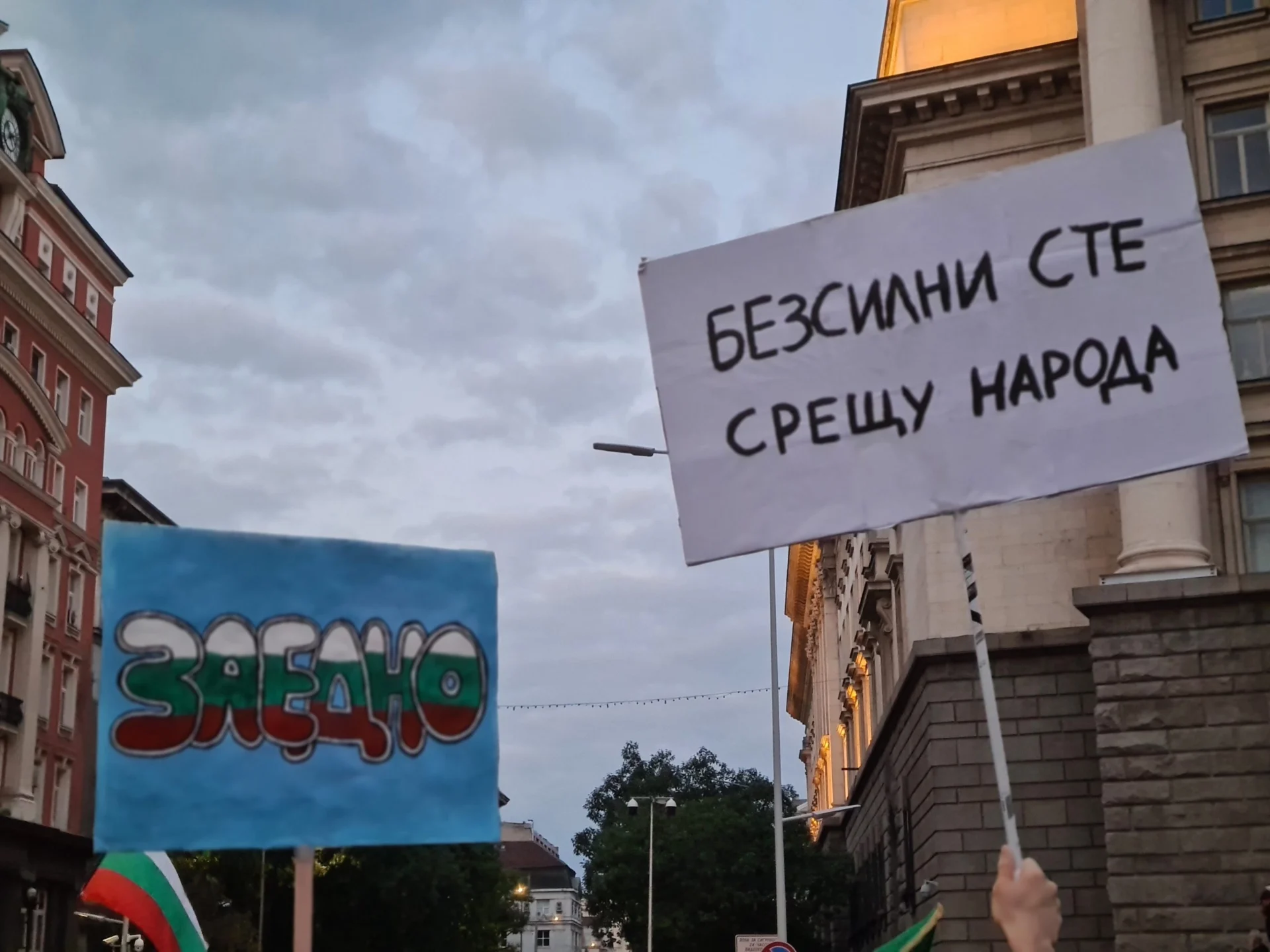 Протест София