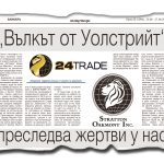 Факсимиле "Вълкът от Уолстрийт"