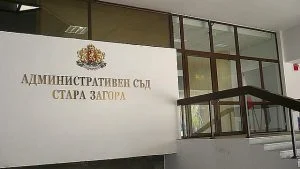 съд стара загора