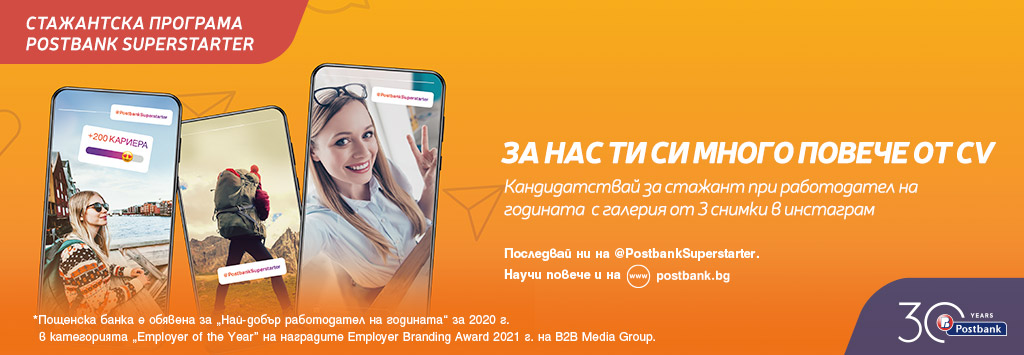Пощенска банка интегрира иновативен подход за привличане на стажанти