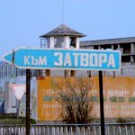 Към затвора