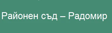 съд радомир