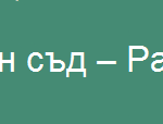 съд радомир