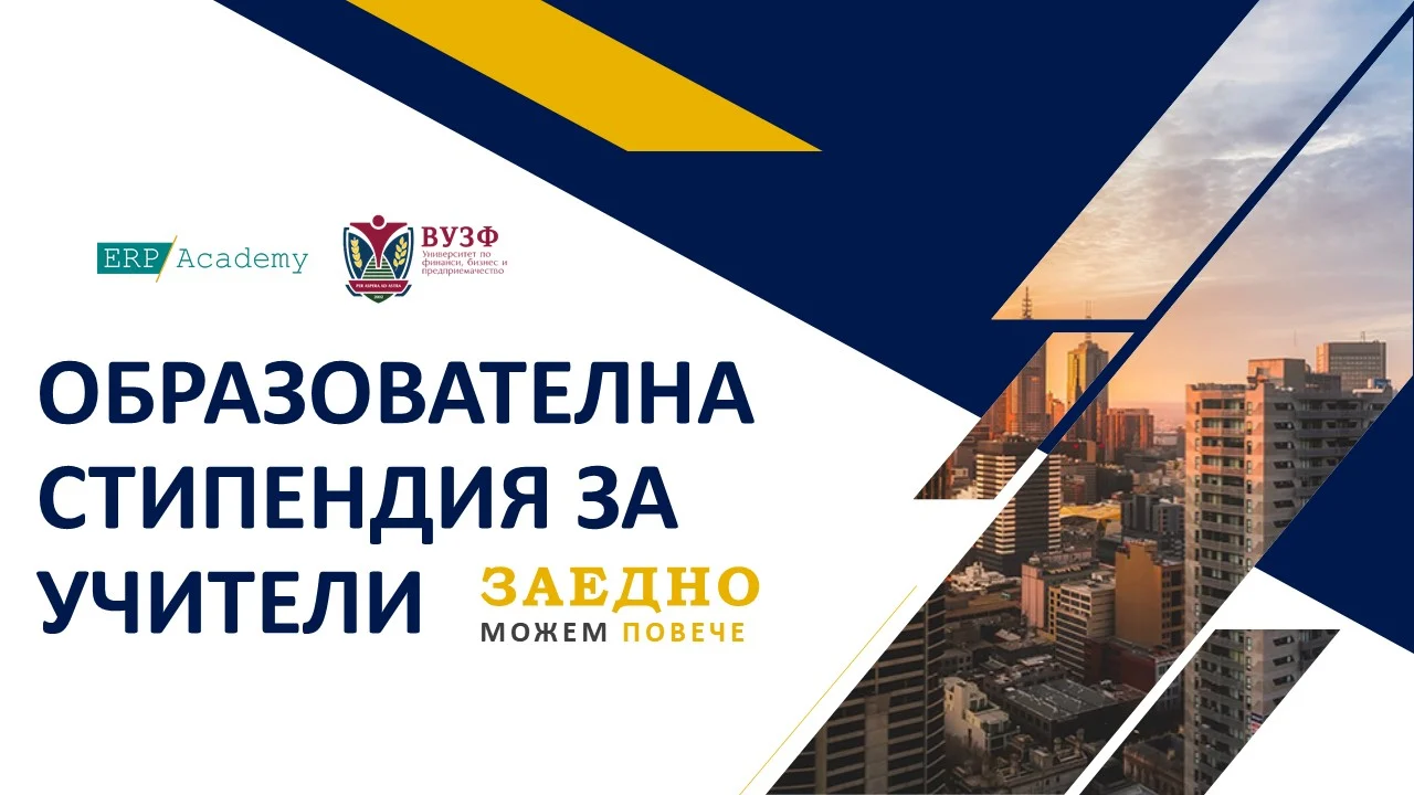 Образователна стипендия за учители