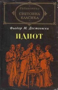 идиот