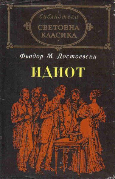 идиот