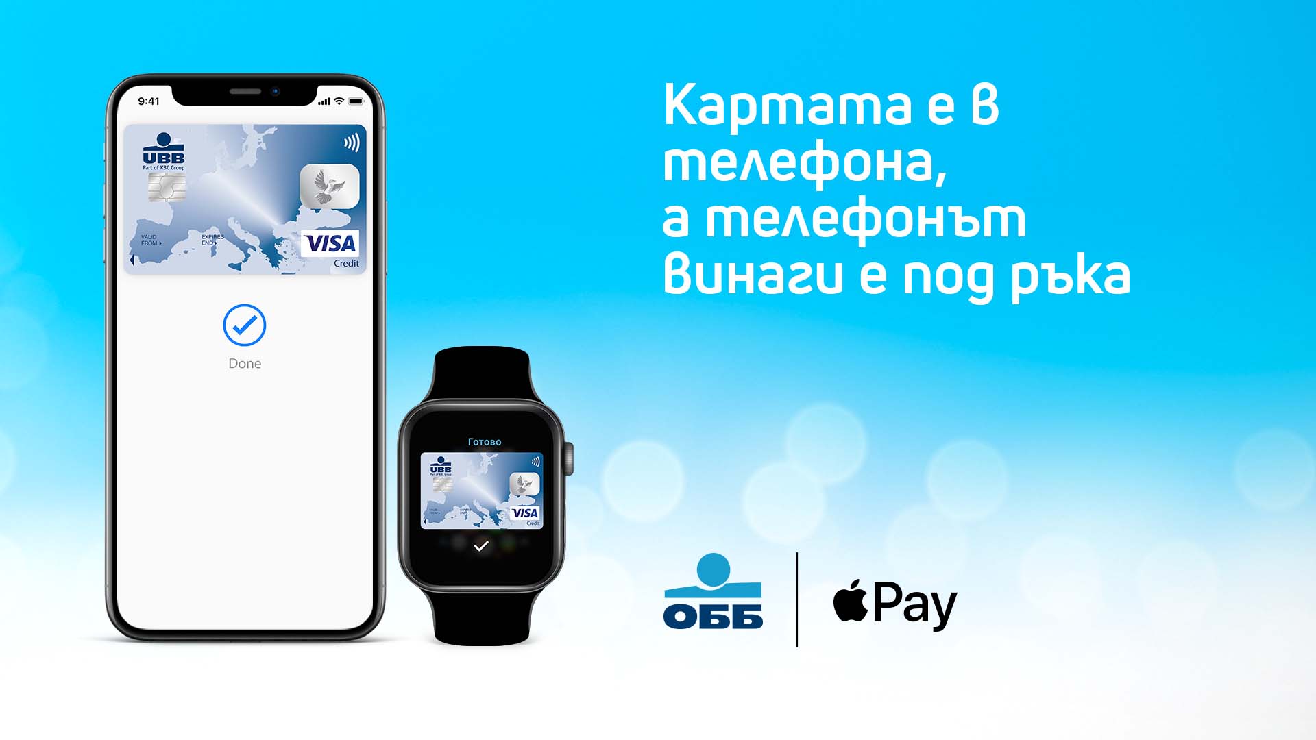 ОББ вече предоставя Apple Pay за притежателите на картa Visa