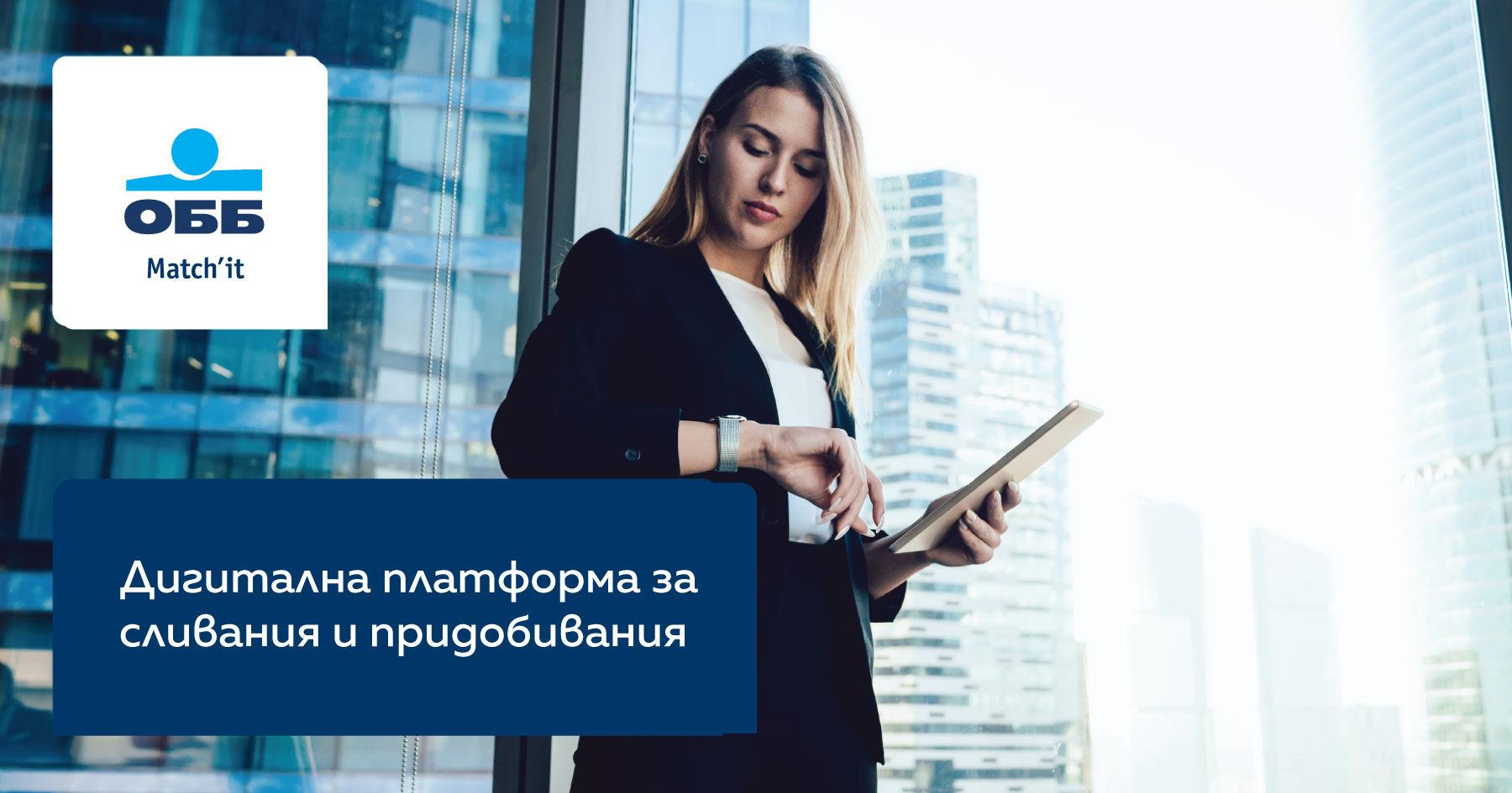 ОББ създава дигитална платформа за сливания и придобивания