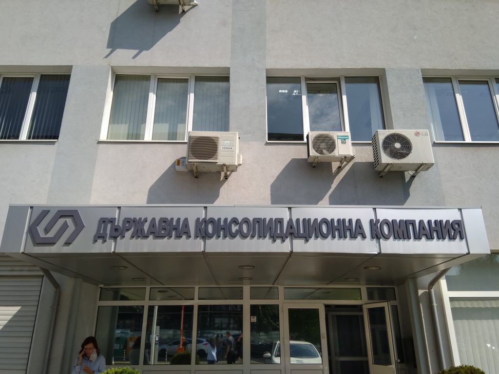 Новият управленски екип на Държавната консолидационна компания вече е вписан в Търговския регистър 9 Сграда ДКК Държавна консолидационна компания