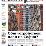 Четете в новия брой