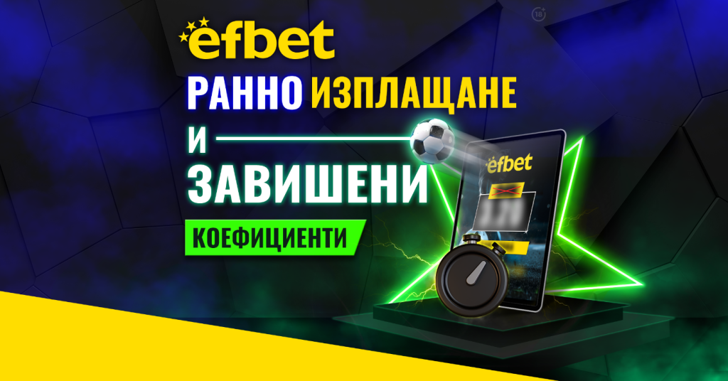 efbet футбол