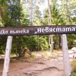 невястата, екопътека