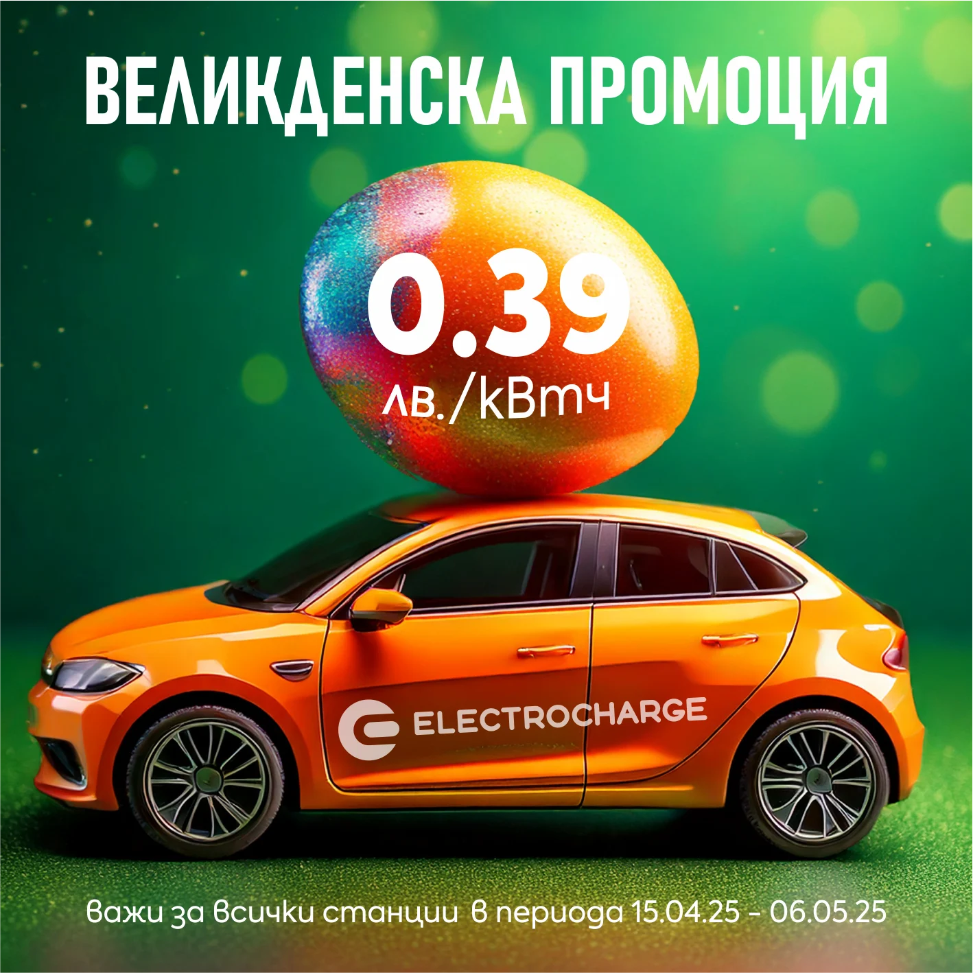 Electrocharge предлага атрактивни цени за зареждане по време на Великденските празници