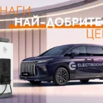 Електрохолд разширява мрежата си от зарядни Electrocharge с 30 нови станции