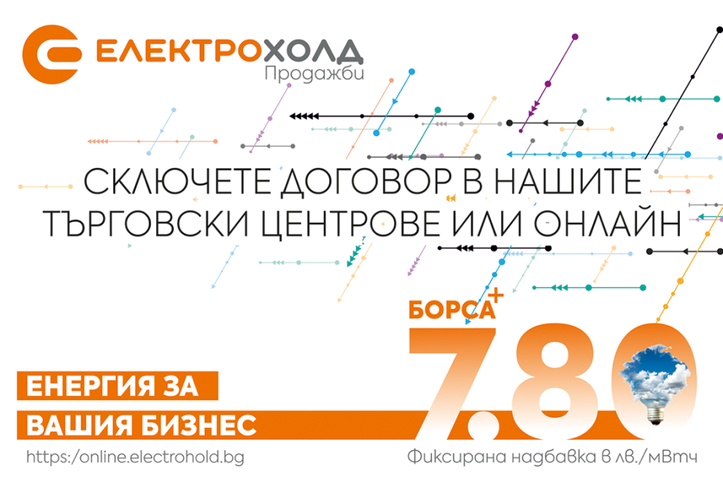 Електрохолд Продажби представя най-новия си продукт за бизнеса 9 Електрохолд Продажби представя най-новия си продукт за бизнеса
