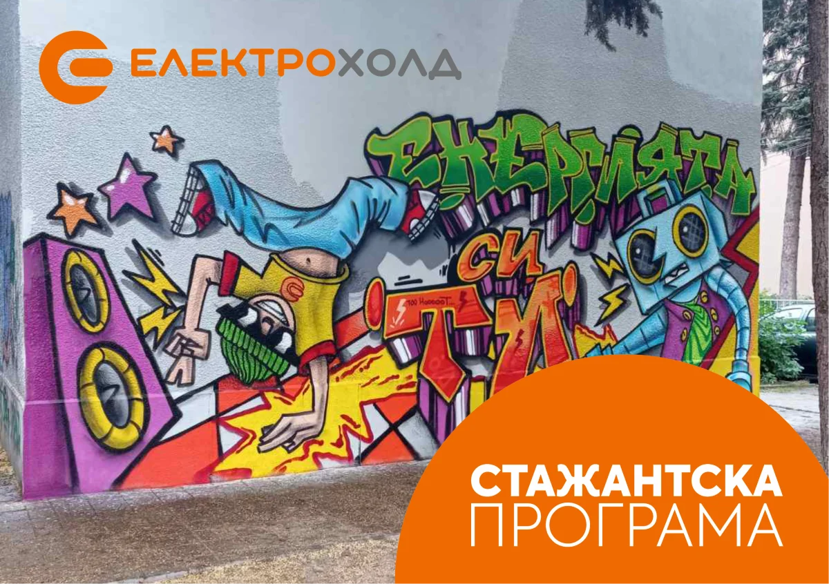 Електрохолд откри лятната си стажантска програма