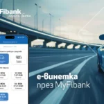електронна винетка My Fibank