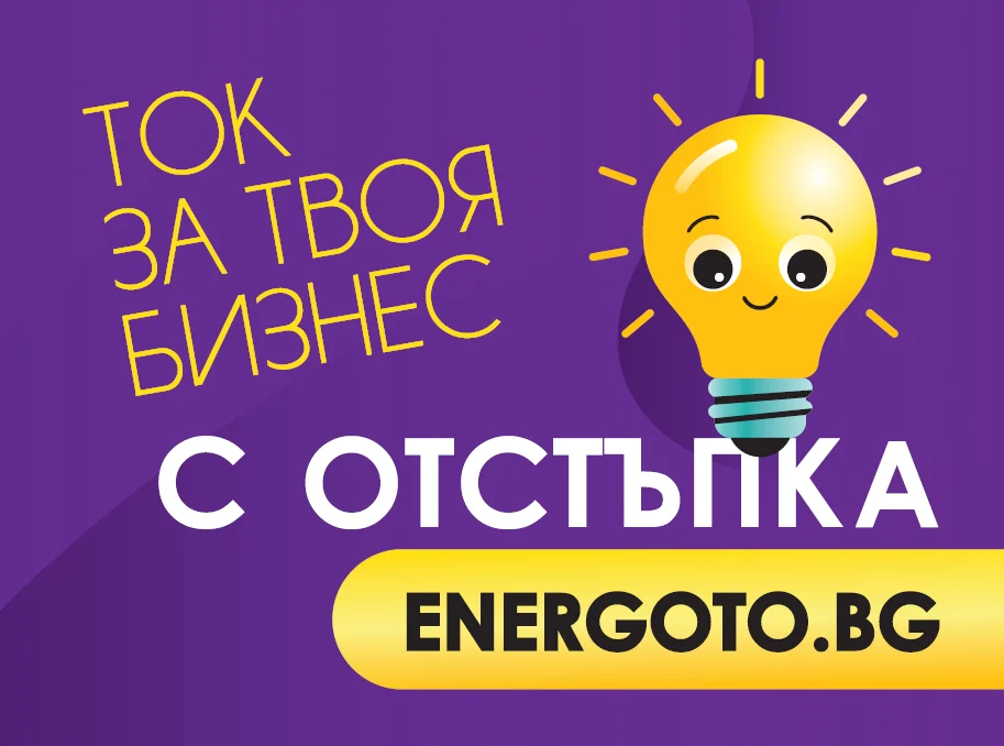 Над 1600 търговски обекта получават електроенергия чрез платформата ENERGOTO.BG на Електрохолд Продажби