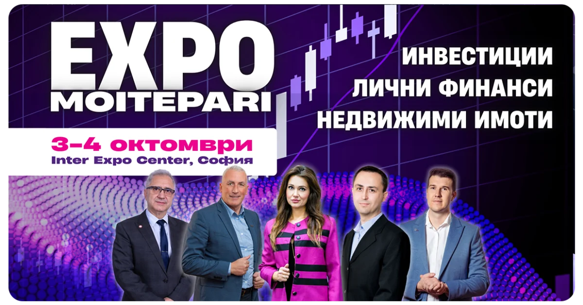 На 3-и и 4-и октомври ще се проведе деветото издание за лични финанси - EXPO MOITEPARI 2025