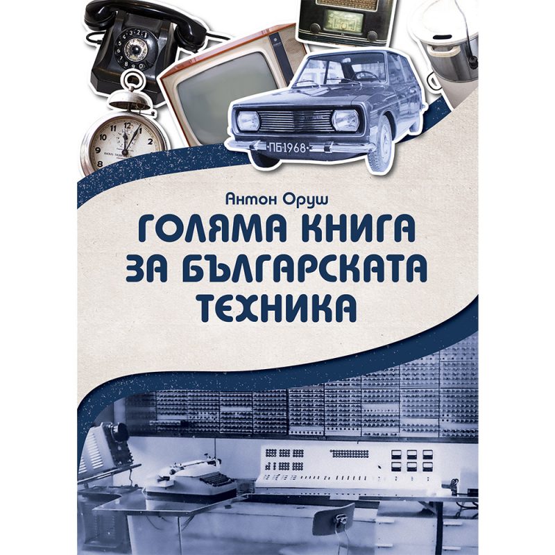 Голяма книга за българската техника“