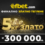 „Тръпка за злато“ от efbet – 5 килограма злато чакат на финала на 14-и май!