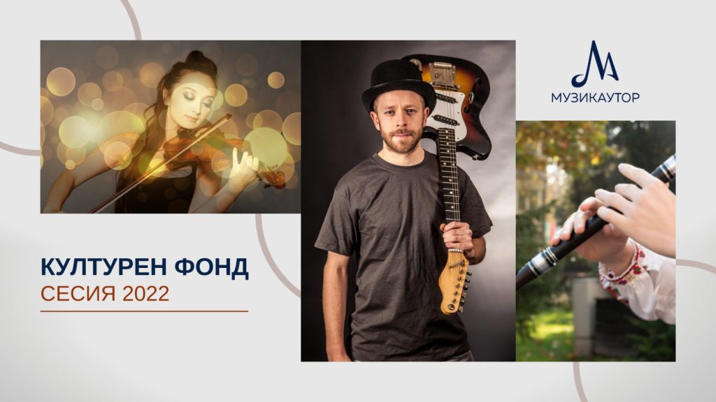 музикален културен фонд