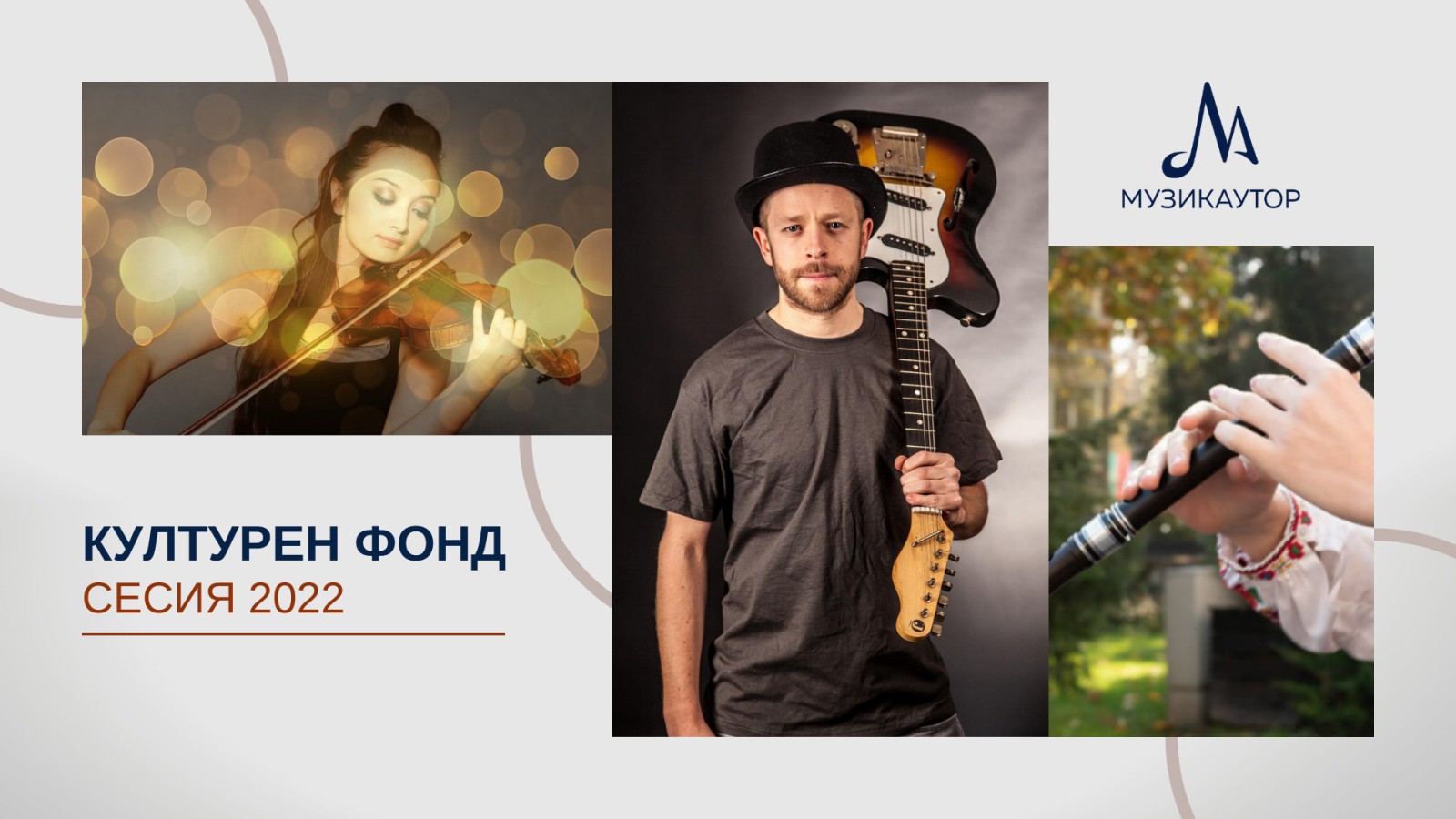 музикален културен фонд