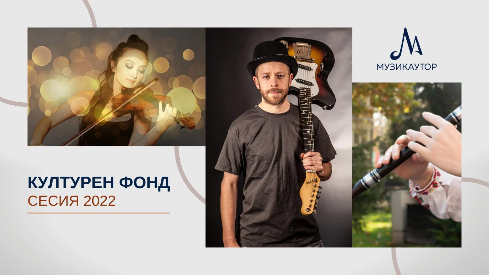 музикален културен фонд