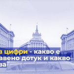 Планът за възстановяване - деполитизиран - Продължаваме промяната