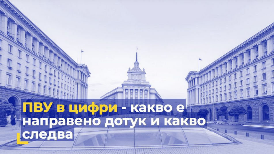 Планът за възстановяване - деполитизиран - Продължаваме промяната