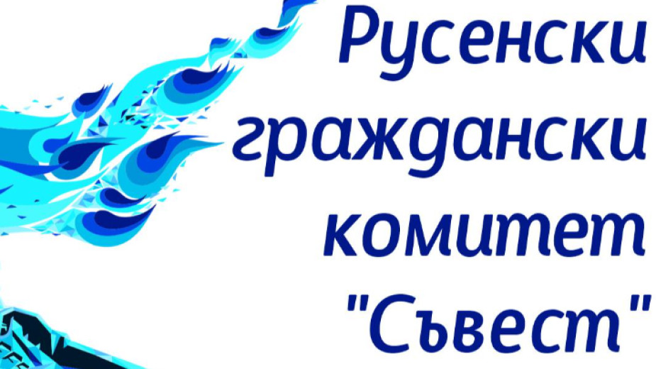 комитет съвест