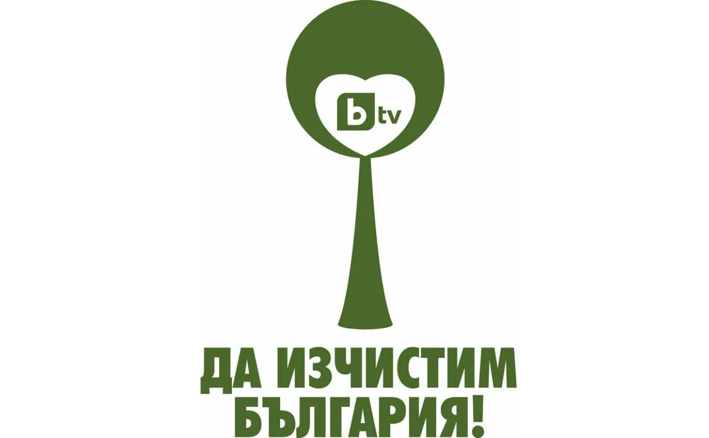 да изчистим българия