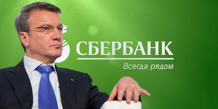 герман греф