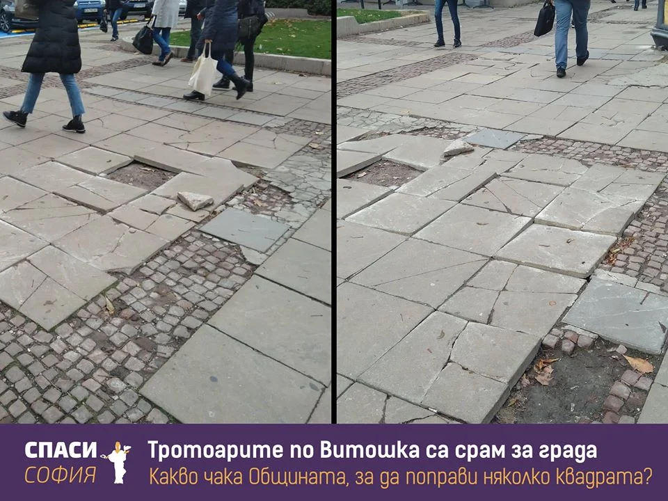 Спаси София - тротоар на бул. Витоша