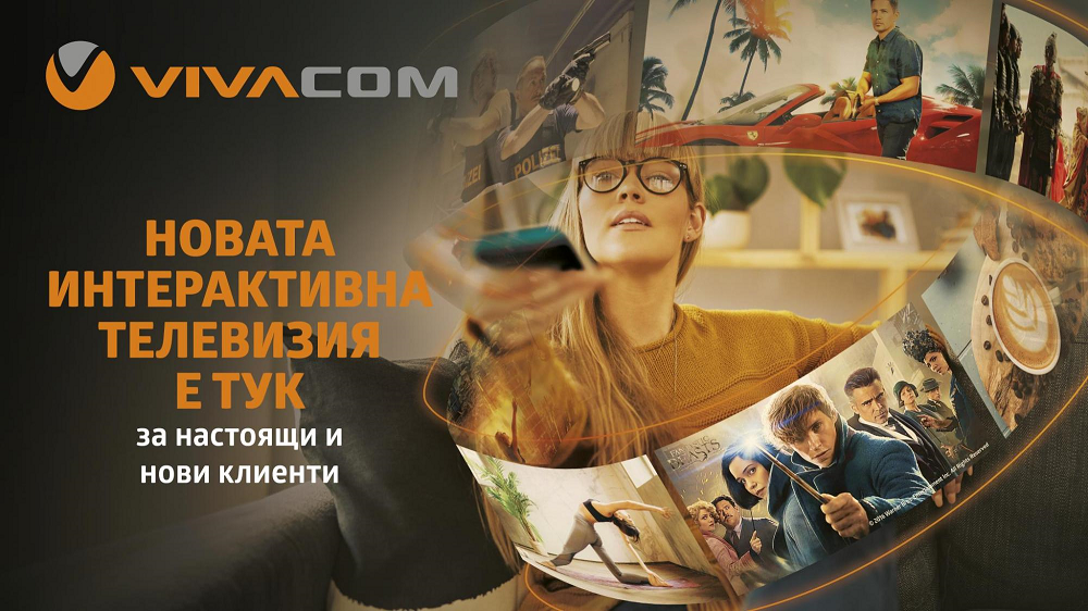 Интерактивната телевизия от VIVACOM