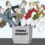 Хора върху пиедестал - Правна общност