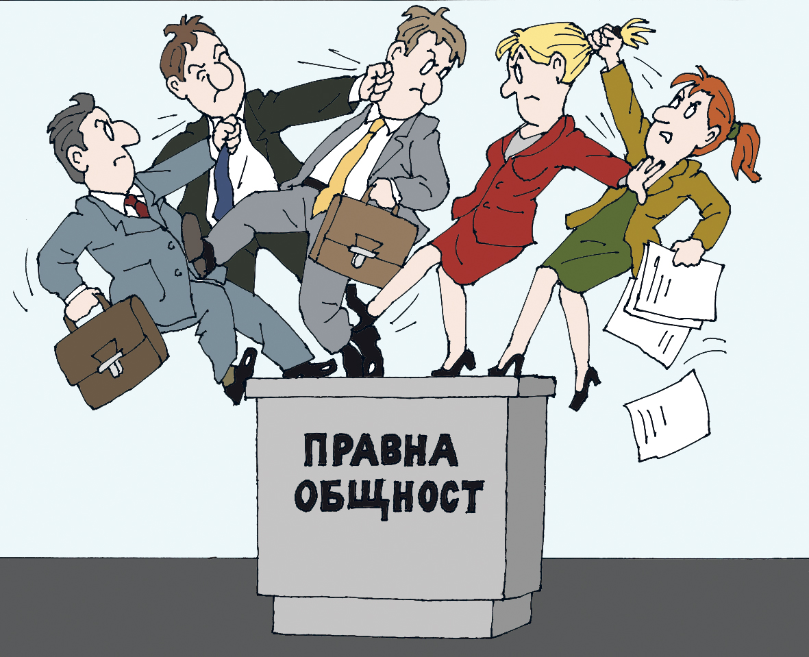 Хора върху пиедестал - Правна общност