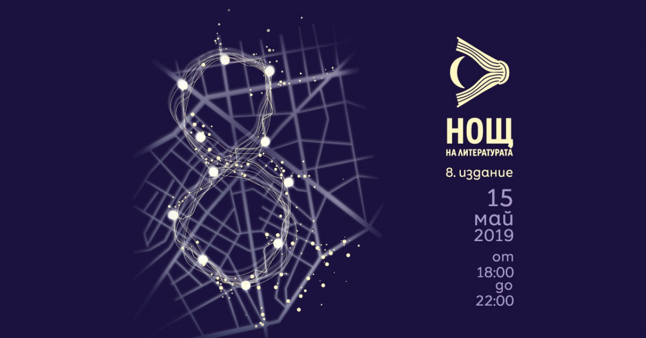 нощ на литературата 2019