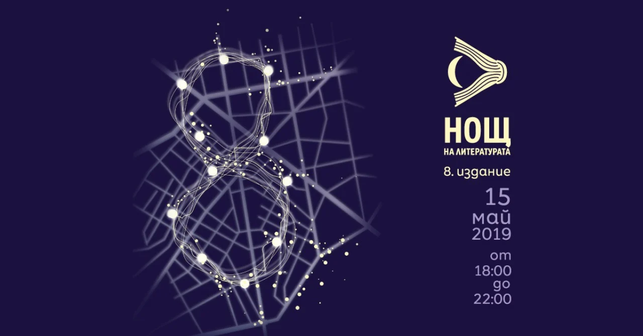 нощ на литературата 2019