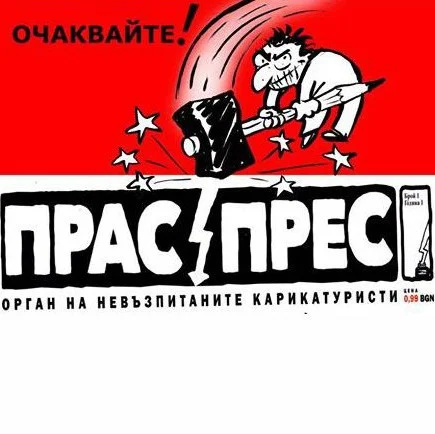 прас прес