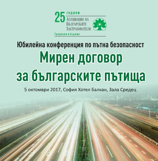 Конференция по пътна безопасност 2017