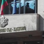 съд хасково
