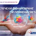 Иновативната програма „Вселена от възможности“ на Пощенска банка с второ издание