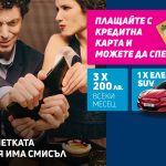 ОББ започва промоционална кампания с кредитни карти за голяма награда спортен електромобил