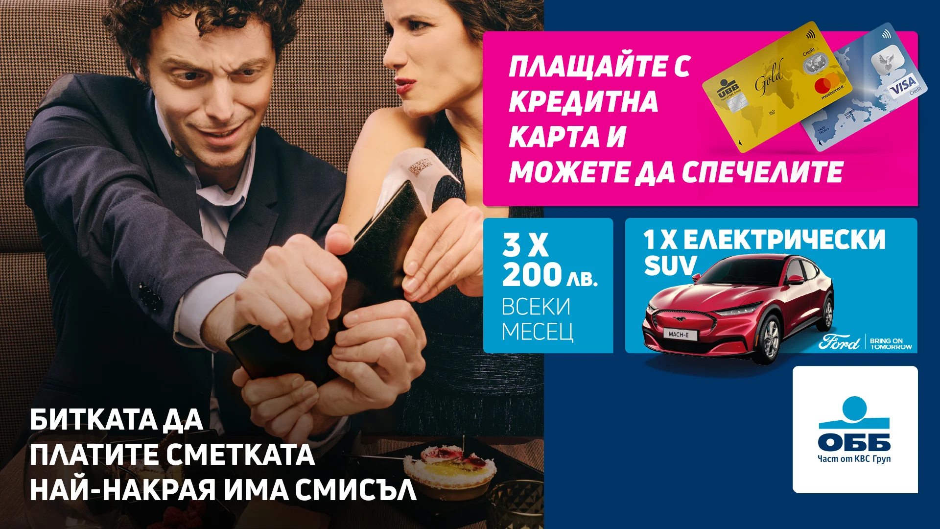 ОББ започва промоционална кампания с кредитни карти за голяма награда спортен електромобил