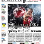 Четете в новия брой