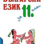 учебник български език