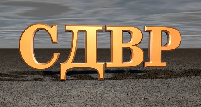 сдвр