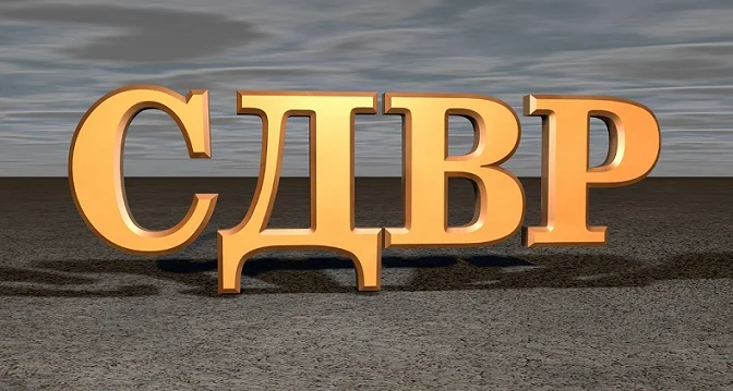 сдвр