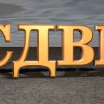 сдвр